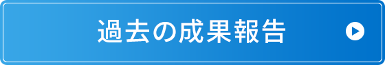 過去の成果報告