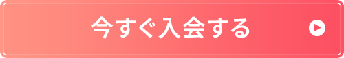 今すぐ入会する